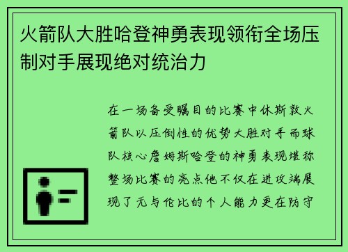 火箭队大胜哈登神勇表现领衔全场压制对手展现绝对统治力