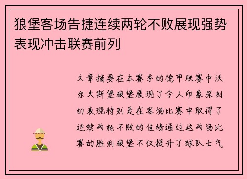 狼堡客场告捷连续两轮不败展现强势表现冲击联赛前列