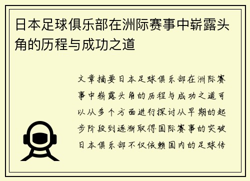 日本足球俱乐部在洲际赛事中崭露头角的历程与成功之道