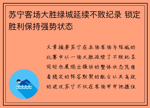 苏宁客场大胜绿城延续不败纪录 锁定胜利保持强势状态