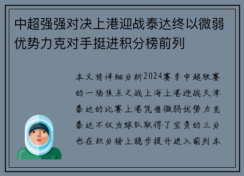 中超强强对决上港迎战泰达终以微弱优势力克对手挺进积分榜前列
