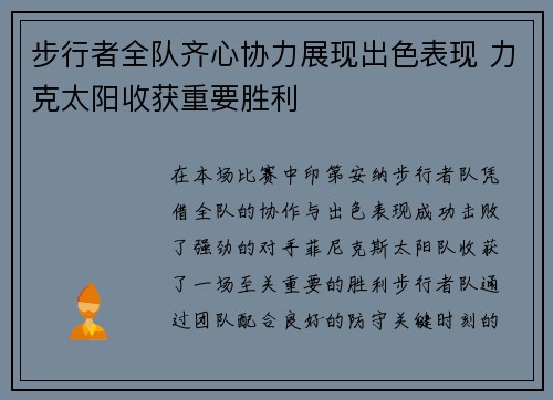 步行者全队齐心协力展现出色表现 力克太阳收获重要胜利