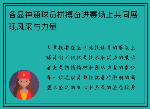 各显神通球员拼搏奋进赛场上共同展现风采与力量