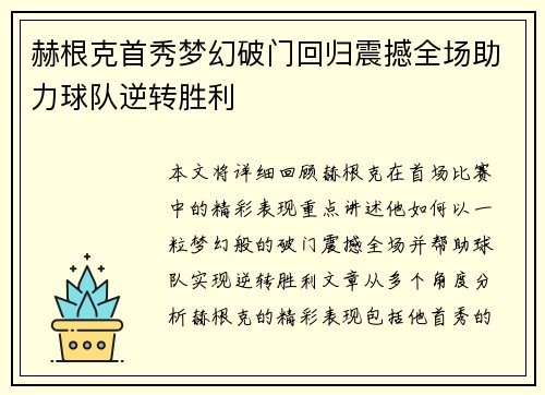 赫根克首秀梦幻破门回归震撼全场助力球队逆转胜利
