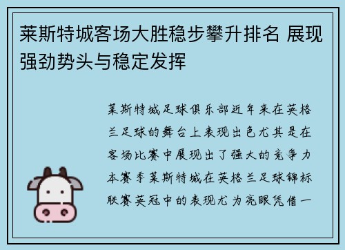 莱斯特城客场大胜稳步攀升排名 展现强劲势头与稳定发挥