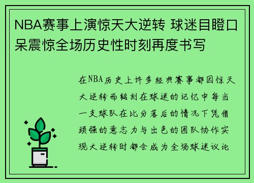 NBA赛事上演惊天大逆转 球迷目瞪口呆震惊全场历史性时刻再度书写