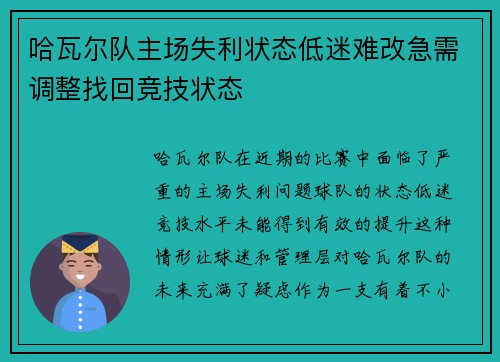 哈瓦尔队主场失利状态低迷难改急需调整找回竞技状态