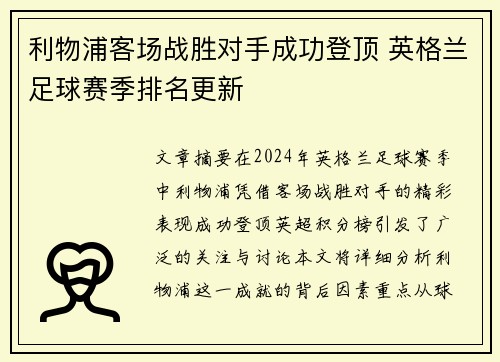 利物浦客场战胜对手成功登顶 英格兰足球赛季排名更新