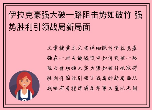 伊拉克豪强大破一路阻击势如破竹 强势胜利引领战局新局面