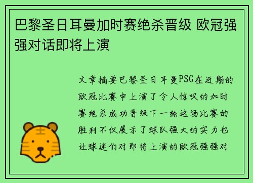 巴黎圣日耳曼加时赛绝杀晋级 欧冠强强对话即将上演