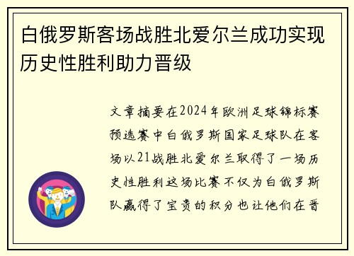 白俄罗斯客场战胜北爱尔兰成功实现历史性胜利助力晋级