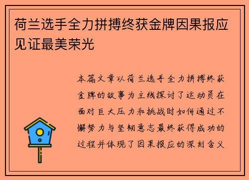 荷兰选手全力拼搏终获金牌因果报应见证最美荣光