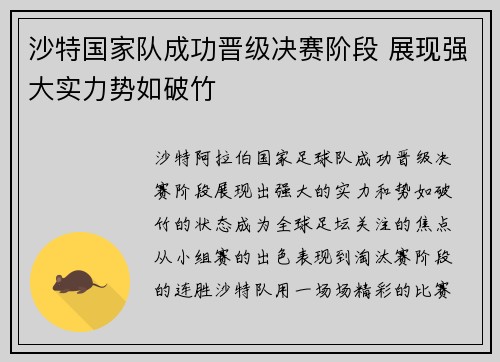 沙特国家队成功晋级决赛阶段 展现强大实力势如破竹