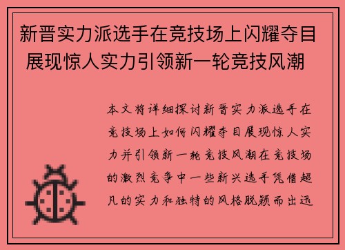 新晋实力派选手在竞技场上闪耀夺目 展现惊人实力引领新一轮竞技风潮