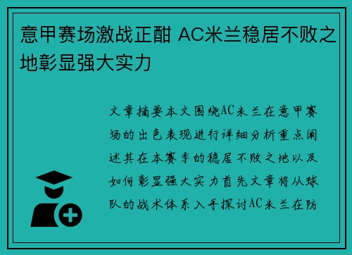 意甲赛场激战正酣 AC米兰稳居不败之地彰显强大实力