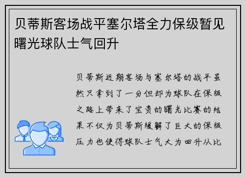 贝蒂斯客场战平塞尔塔全力保级暂见曙光球队士气回升