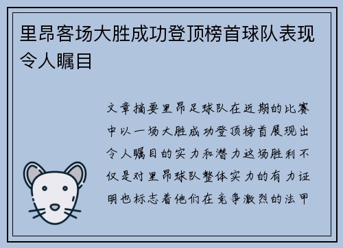 里昂客场大胜成功登顶榜首球队表现令人瞩目
