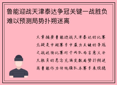 鲁能迎战天津泰达争冠关键一战胜负难以预测局势扑朔迷离