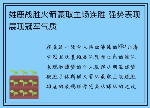 雄鹿战胜火箭豪取主场连胜 强势表现展现冠军气质