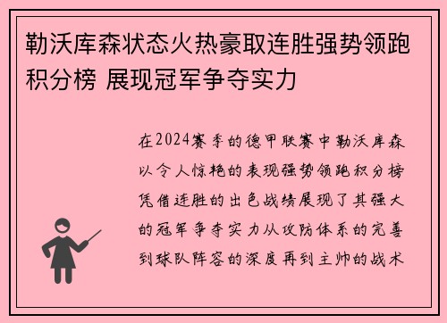 勒沃库森状态火热豪取连胜强势领跑积分榜 展现冠军争夺实力