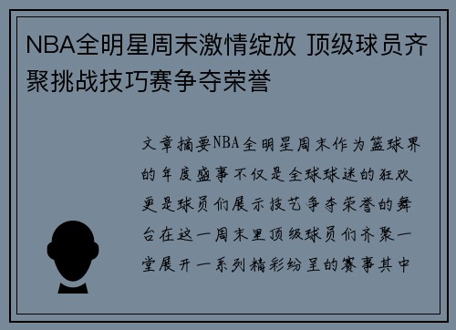NBA全明星周末激情绽放 顶级球员齐聚挑战技巧赛争夺荣誉