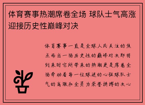 体育赛事热潮席卷全场 球队士气高涨迎接历史性巅峰对决