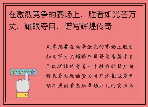 在激烈竞争的赛场上，胜者如光芒万丈，耀眼夺目，谱写辉煌传奇