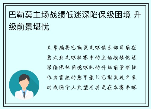 巴勒莫主场战绩低迷深陷保级困境 升级前景堪忧