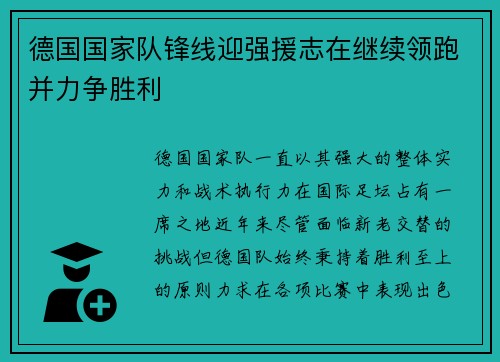 德国国家队锋线迎强援志在继续领跑并力争胜利