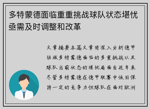 多特蒙德面临重重挑战球队状态堪忧亟需及时调整和改革