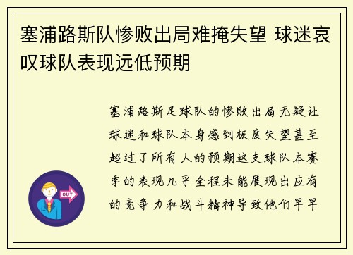 塞浦路斯队惨败出局难掩失望 球迷哀叹球队表现远低预期