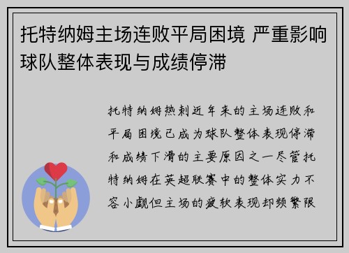 托特纳姆主场连败平局困境 严重影响球队整体表现与成绩停滞