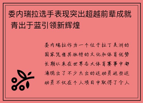 委内瑞拉选手表现突出超越前辈成就 青出于蓝引领新辉煌