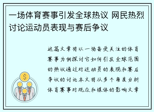 一场体育赛事引发全球热议 网民热烈讨论运动员表现与赛后争议