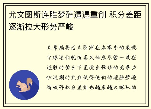 尤文图斯连胜梦碎遭遇重创 积分差距逐渐拉大形势严峻