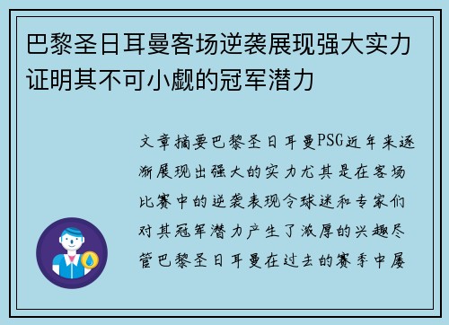 巴黎圣日耳曼客场逆袭展现强大实力证明其不可小觑的冠军潜力