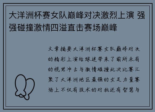 大洋洲杯赛女队巅峰对决激烈上演 强强碰撞激情四溢直击赛场巅峰