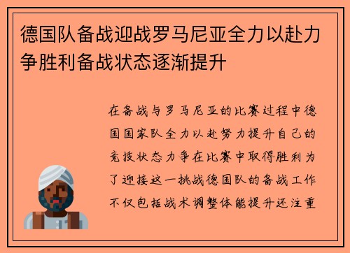 德国队备战迎战罗马尼亚全力以赴力争胜利备战状态逐渐提升