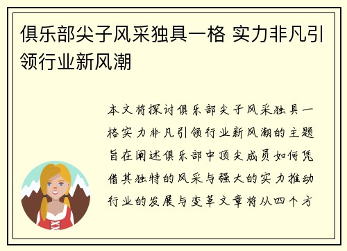 俱乐部尖子风采独具一格 实力非凡引领行业新风潮