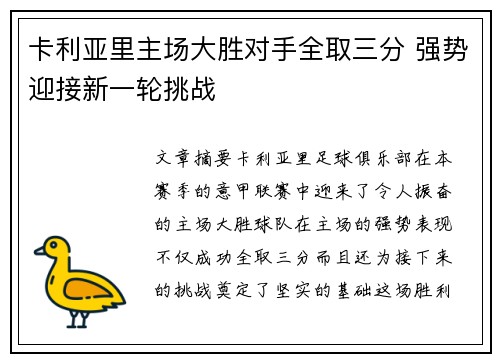 卡利亚里主场大胜对手全取三分 强势迎接新一轮挑战