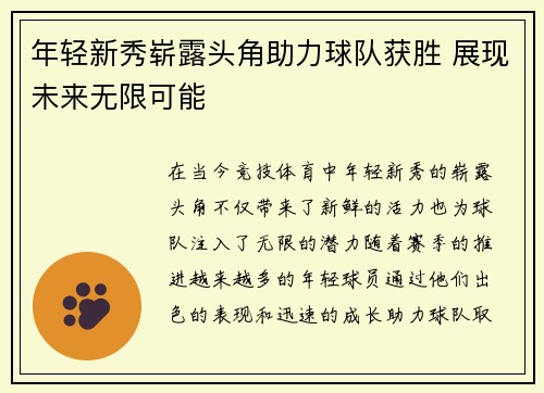 年轻新秀崭露头角助力球队获胜 展现未来无限可能