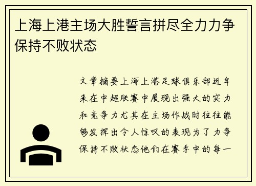 上海上港主场大胜誓言拼尽全力力争保持不败状态