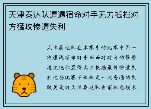 天津泰达队遭遇宿命对手无力抵挡对方猛攻惨遭失利