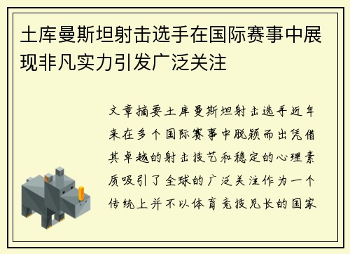 土库曼斯坦射击选手在国际赛事中展现非凡实力引发广泛关注