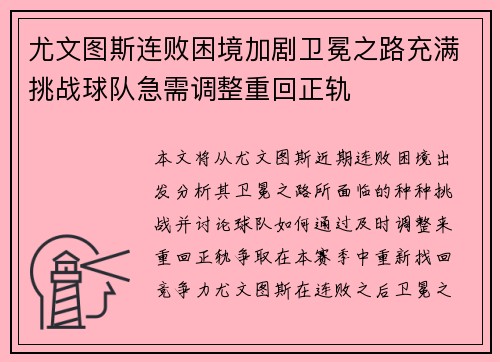 尤文图斯连败困境加剧卫冕之路充满挑战球队急需调整重回正轨