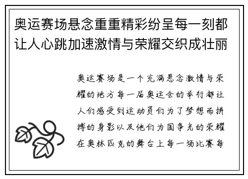奥运赛场悬念重重精彩纷呈每一刻都让人心跳加速激情与荣耀交织成壮丽篇章