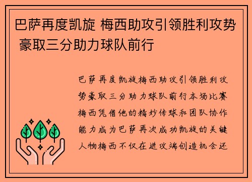 巴萨再度凯旋 梅西助攻引领胜利攻势 豪取三分助力球队前行
