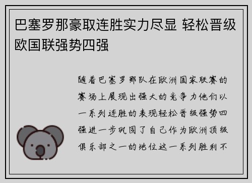 巴塞罗那豪取连胜实力尽显 轻松晋级欧国联强势四强