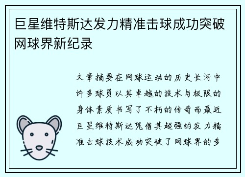 巨星维特斯达发力精准击球成功突破网球界新纪录