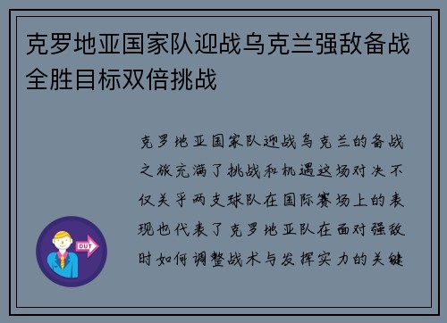 克罗地亚国家队迎战乌克兰强敌备战全胜目标双倍挑战